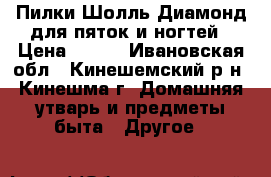 Пилки Шолль Диамонд для пяток и ногтей › Цена ­ 400 - Ивановская обл., Кинешемский р-н, Кинешма г. Домашняя утварь и предметы быта » Другое   